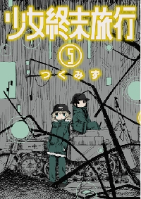 少女終末旅行 5|つくみず|新潮社|9784107720092|文苑堂オンライン