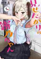 ☆特典28点付き [降本孟] 見せたがりの露乃ちゃん1-4巻 ☆特典28点付き [降本孟] 見せたがりの露乃ちゃん1-4巻