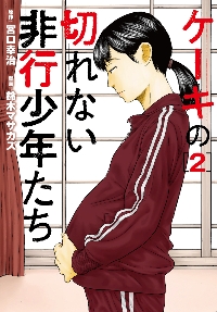 ケーキの切れない非行少年たち 2|鈴木マサカズ 画|新潮社