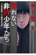 ケーキの切れない非行少年たち ７|宮口幸治|新潮社|9784107726469|文苑