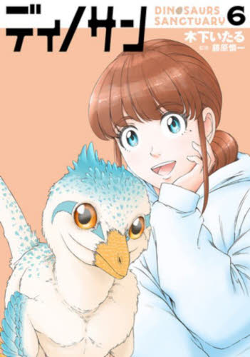 ディノサン 5 限定版|木下いたる|新潮社|9784107726247|文苑堂オンライン