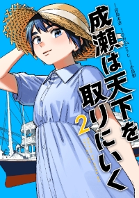 成瀬は都を駆け抜ける|宮島未奈|新潮社|9784103549536|文苑堂オンライン