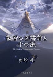 夢の上 1|多崎礼|中央公論新社|9784120058103|文苑堂オンライン