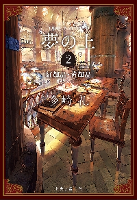夢の上 1|多崎礼|中央公論新社|9784120058103|文苑堂オンライン