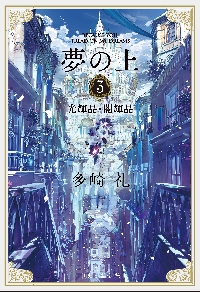 レーエンデ国物語 夜明け前|多崎礼|講談社|9784065351987|文苑堂オンライン