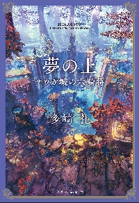 レーエンデの歩き方 『レーエンデ国物語』公式ガイドブック|多崎礼