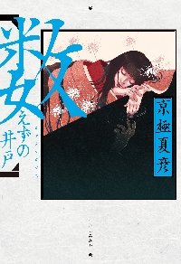 【京極夏彦直筆サイン本】虚実妖怪百物語 序/破/急※期間限定出品 虚実妖怪百物語 序／破／急 | welle design