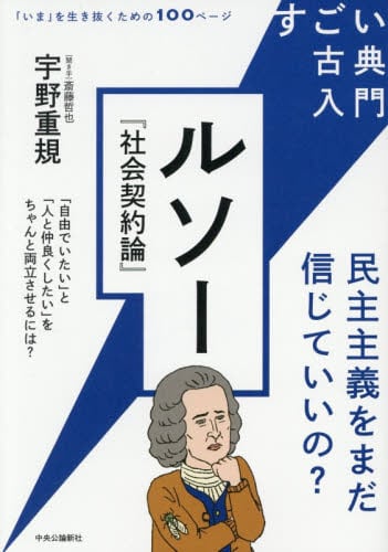 日本の保守とリベラル 思考の座標軸を立て直す|宇野重規 著|中央公論新