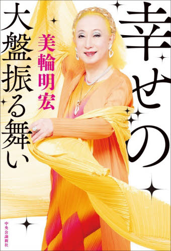 美輪明宏のおしゃれ大図鑑|美輪 明宏 著|集英社|9784087804133|文苑堂