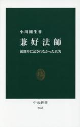 徒然草 新版 現代語訳付き|兼好法師|角川書店|9784044001186