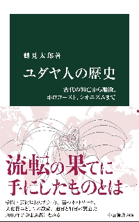 三位一体 父・子・聖霊をめぐるキリスト教の謎|土橋茂樹|中央
