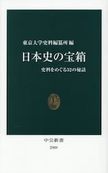 日本史の宝箱 史料をめぐる52の秘話|東京大学史料編纂|中央公論新社