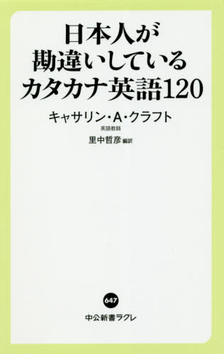 日本人が勘違いしているカタカナ英語120|K．A．クラフト 著|中央