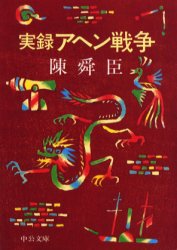 実録アヘン戦争|陳 舜臣|中央公論新社|9784122012073|文苑堂オンライン