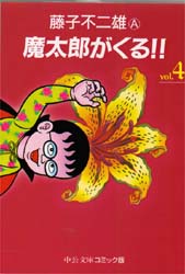 魔太郎がくる！！ 4|藤子不二雄A／著|中央公論新社