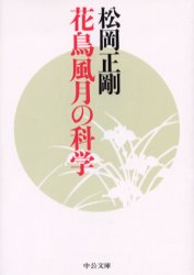 花鳥風月の科学|松岡 正剛 著|中央公論新社|9784122043824|文苑堂