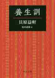 養生訓|貝原 益軒 著|致知出版社|9784800910899|文苑堂オンライン