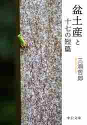 忍ぶ川|三浦 哲郎 著|新潮社|9784101135014|文苑堂オンライン