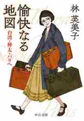 愉快なる地図 台湾・樺太・パリへ|林 芙美子 著|中央公論新社|9784122072008|文苑堂オンライン