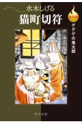 決定版 ゲゲゲの鬼太郎 猫町切符|水木しげる|中央公論新社
