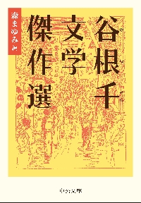 谷根千文学傑作選|森まゆみ|中央公論新社|9784122075740|文苑堂オンライン