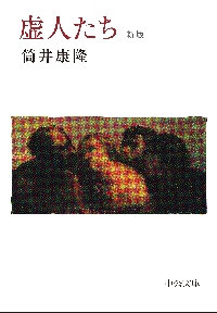 虚人たち|筒井康隆|中央公論新社|9784122076532|文苑堂オンライン