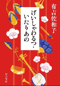 紀ノ川|有吉 佐和子 著|新潮社|9784101132013|文苑堂オンライン