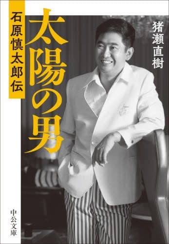 太陽の季節|石原 慎太郎 著|新潮社|9784101119014|文苑堂オンライン