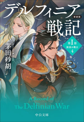 新装版 デルフィニア戦記 第1部 4|茅田砂胡|中央公論新社 新装版 デルフィニア戦記 第1部 4|茅田砂胡|中央公論新社