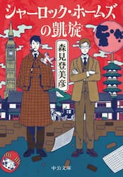 シャーロック・ホームズの凱旋|森見登美彦|中央公論新社|9784122078260