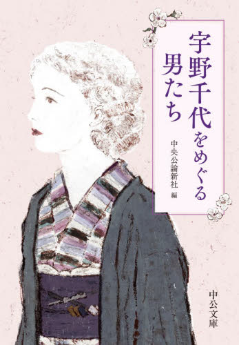 宇野千代をめぐる男たち|中央公論新社|中央公論新社|9784122078376