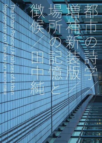 政治の美学 増補新装版 - 東京大学出版会