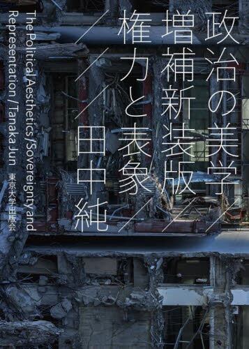 都市の詩学 場所の記憶と徴候|田中純|東京大学出版会