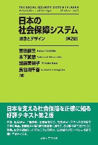 日本の社会保障システム　理念とデザイン