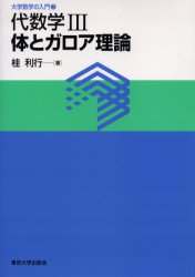 代数学Ⅲ 体とガロア理論|桂 利行 著|東京大学出版会|9784130629539