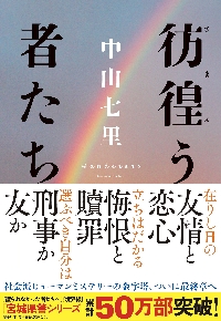 こちら空港警察|中山七里|角川書店|9784041133071|文苑堂オンライン