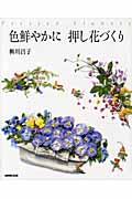 色鮮やかに 押し花づくり|柳川 昌子 著|ＮＨＫ出版|9784140311899|文苑堂オンライン