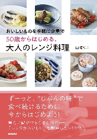 かる塩」「かる糖」料理帖 ずっと健康に、ずっときれいに。塩分かるめ