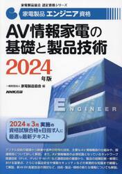 家電製品エンジニア資格生活家電の基礎と製品技術 ２０２４年版|家電