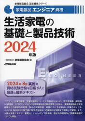 家電製品エンジニア資格生活家電の基礎と製品技術 ２０２４年版|家電製品協会|ＮＨＫ出版|9784140721858|文苑堂オンライン