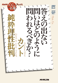 カント純粋理性批判|西研|NHK出版|9784140819432|文苑堂オンライン