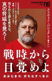 戦時から目覚めよ 未来なき今、何をなすべきか|スラヴォイ・ジジェク|ＮＨＫ出版|9784140887202|文苑堂オンライン