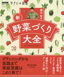 やさいのさいばいとかんさつ ぜったいじょうずにそだてられる！ 6巻