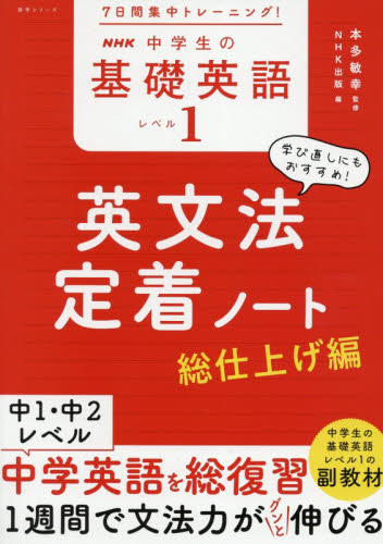 NHK中学生の基礎英語レベル1英文法定着ノート 7日間集中