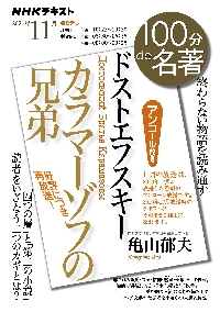 ドストエフスキー カラマーゾフの兄弟|亀山 郁夫 著|ＮＨＫ出版