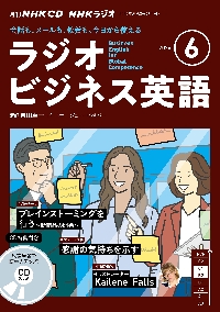 ＣＤ　ラジオビジネス英語　６月号