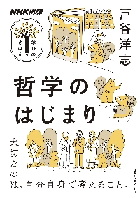 哲学のはじまり|戸谷洋志|ＮＨＫ出版|9784144073090|文苑堂オンライン