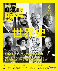 ＮＨＫ３か月でマスターする世界史　２０２４−６月