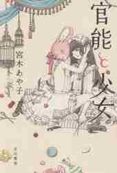 官能と少女|宮木 あや子 著|早川書房|9784150312244|文苑堂オンライン