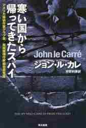 寒い国から帰ってきたスパイ|ジョン・ル・カレ|早川書房|9784150401740|文苑堂オンライン